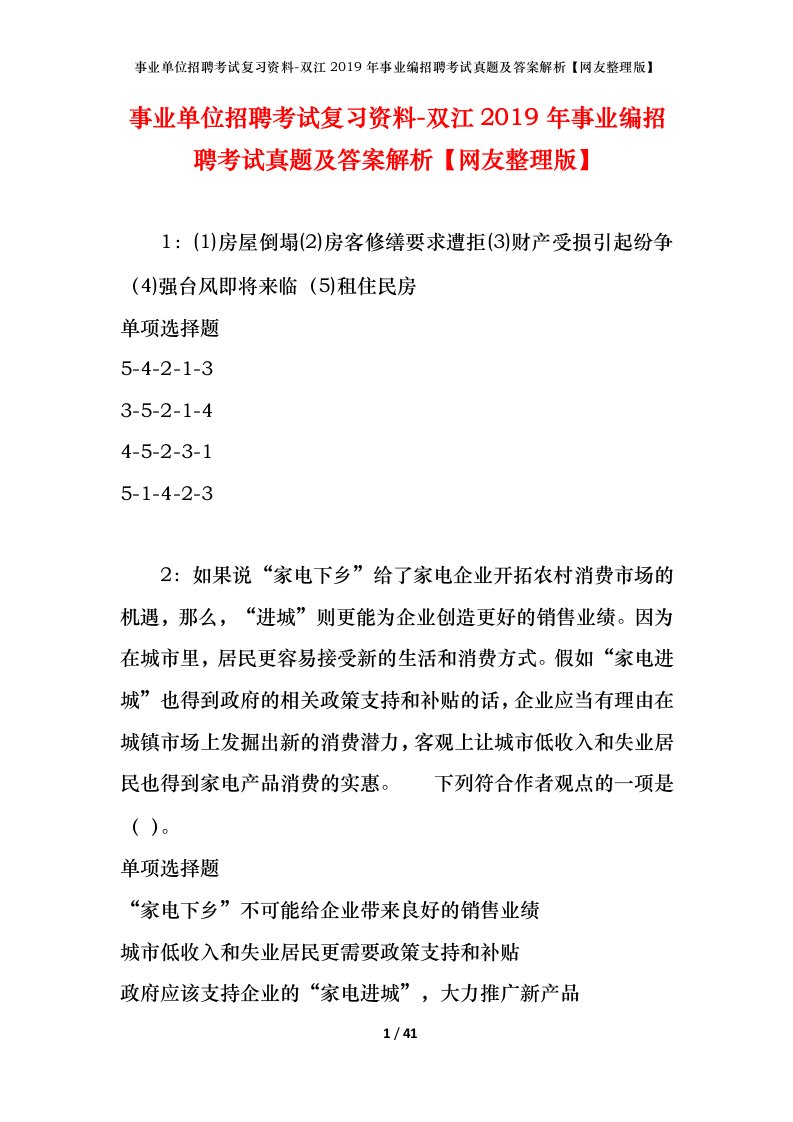 事业单位招聘考试复习资料-双江2019年事业编招聘考试真题及答案解析网友整理版