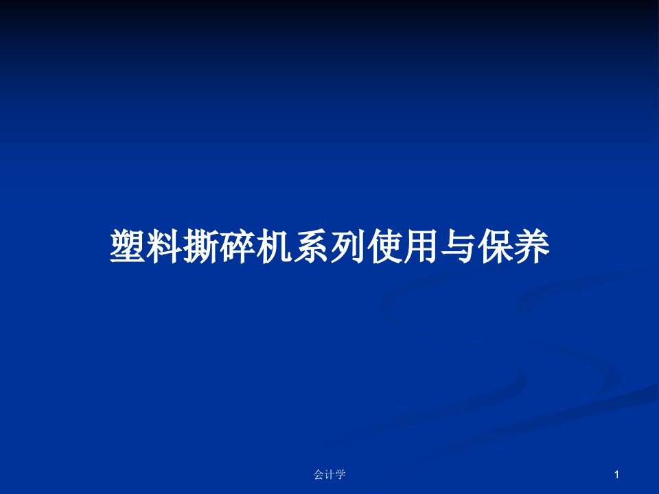 塑料撕碎机系列使用与保养PPT学习教案