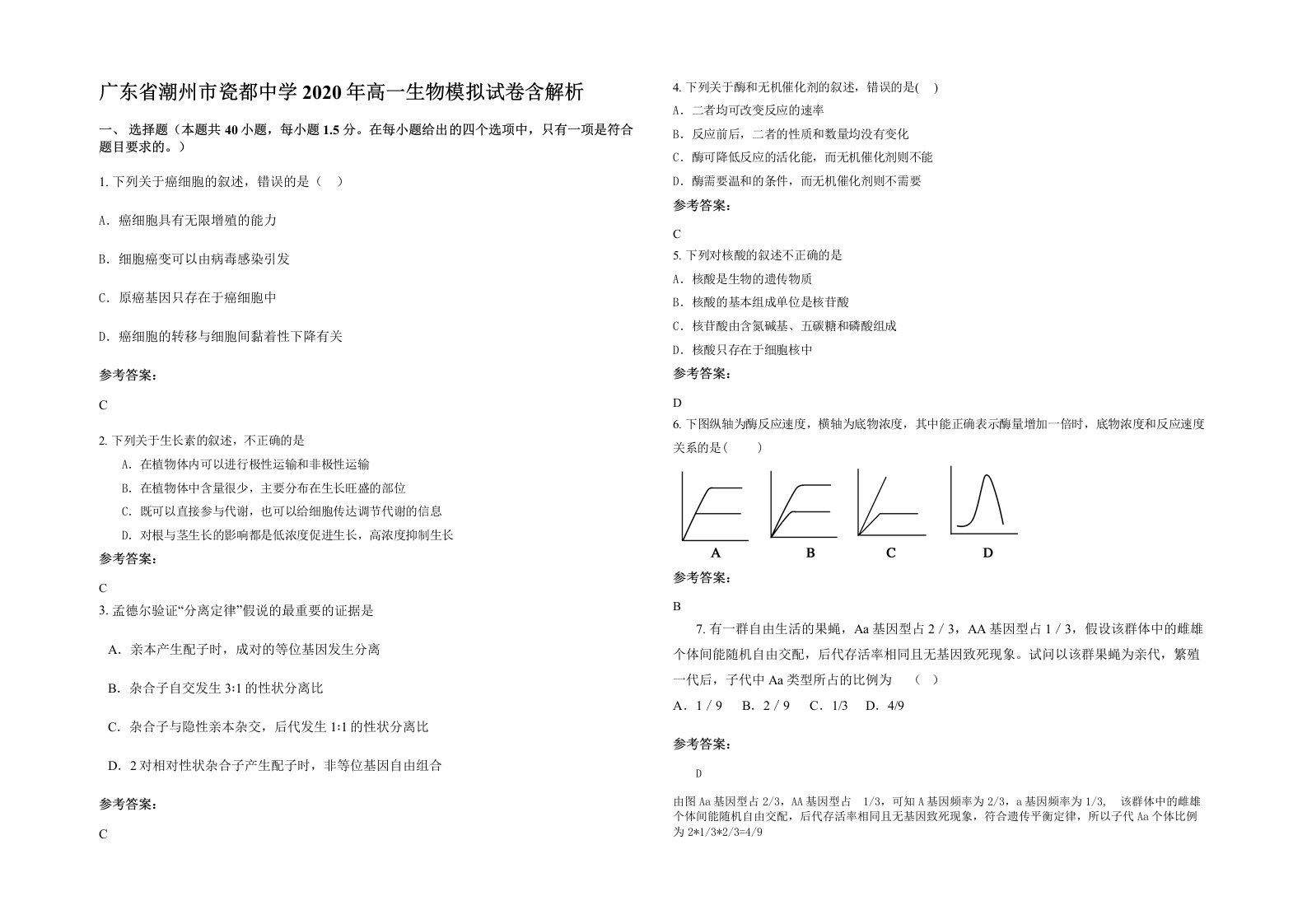 广东省潮州市瓷都中学2020年高一生物模拟试卷含解析