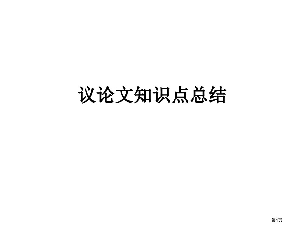 议论文知识点总结市公开课金奖市赛课一等奖课件