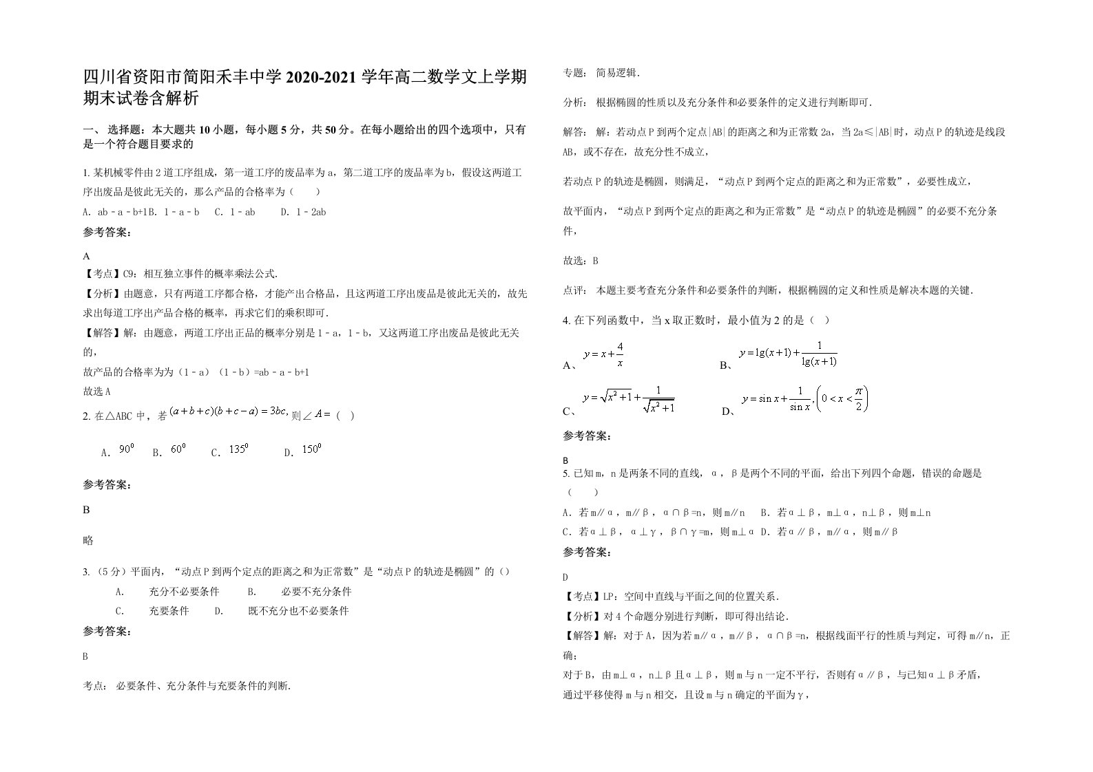 四川省资阳市简阳禾丰中学2020-2021学年高二数学文上学期期末试卷含解析