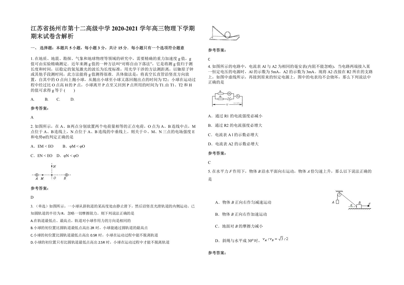 江苏省扬州市第十二高级中学2020-2021学年高三物理下学期期末试卷含解析