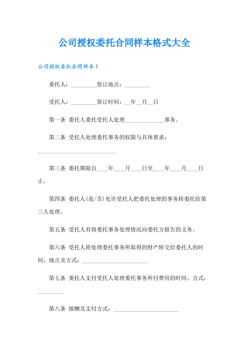 公司授权委托合同样本格式大全