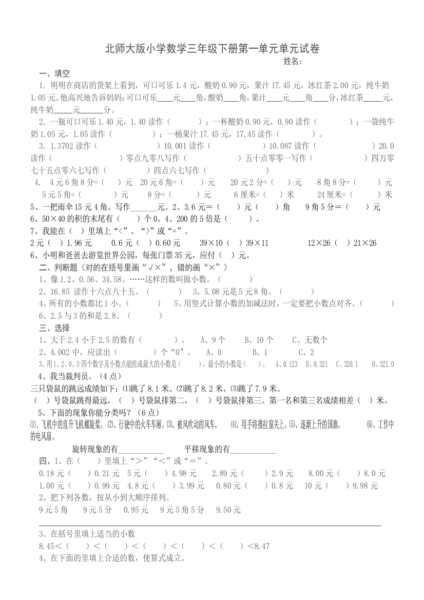 北师大版小学数学三年级下册第一单元单元试卷[1]