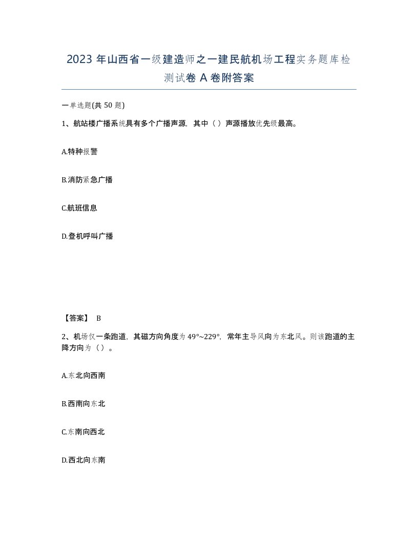 2023年山西省一级建造师之一建民航机场工程实务题库检测试卷A卷附答案