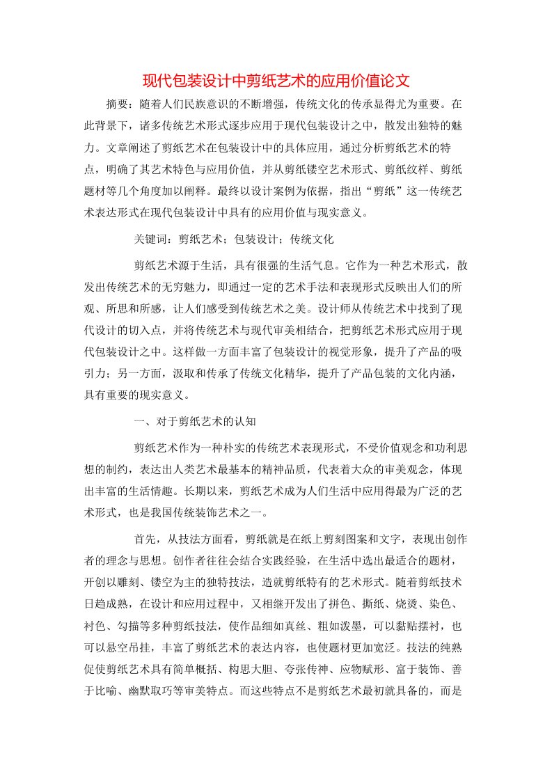 现代包装设计中剪纸艺术的应用价值论文