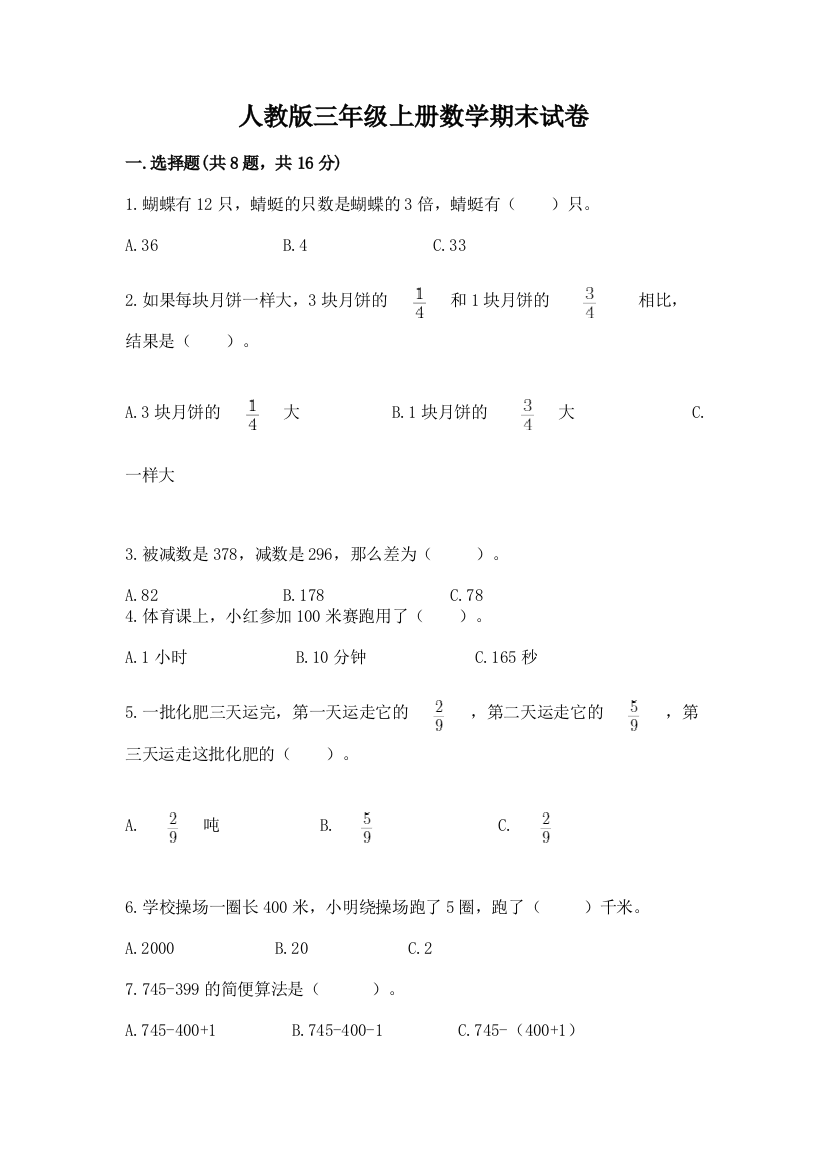 人教版三年级上册数学期末试卷【考点精练】