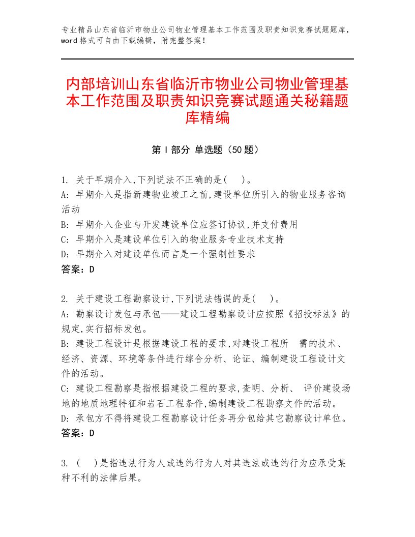 内部培训山东省临沂市物业公司物业管理基本工作范围及职责知识竞赛试题通关秘籍题库精编