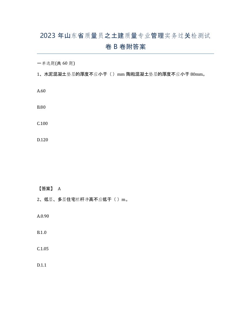 2023年山东省质量员之土建质量专业管理实务过关检测试卷B卷附答案