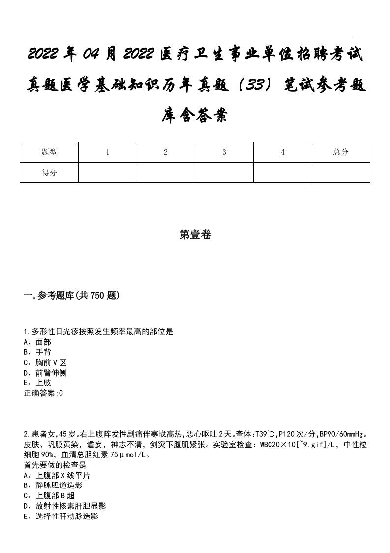 2022年04月2022医疗卫生事业单位招聘考试真题医学基础知识历年真题（33）笔试参考题库含答案