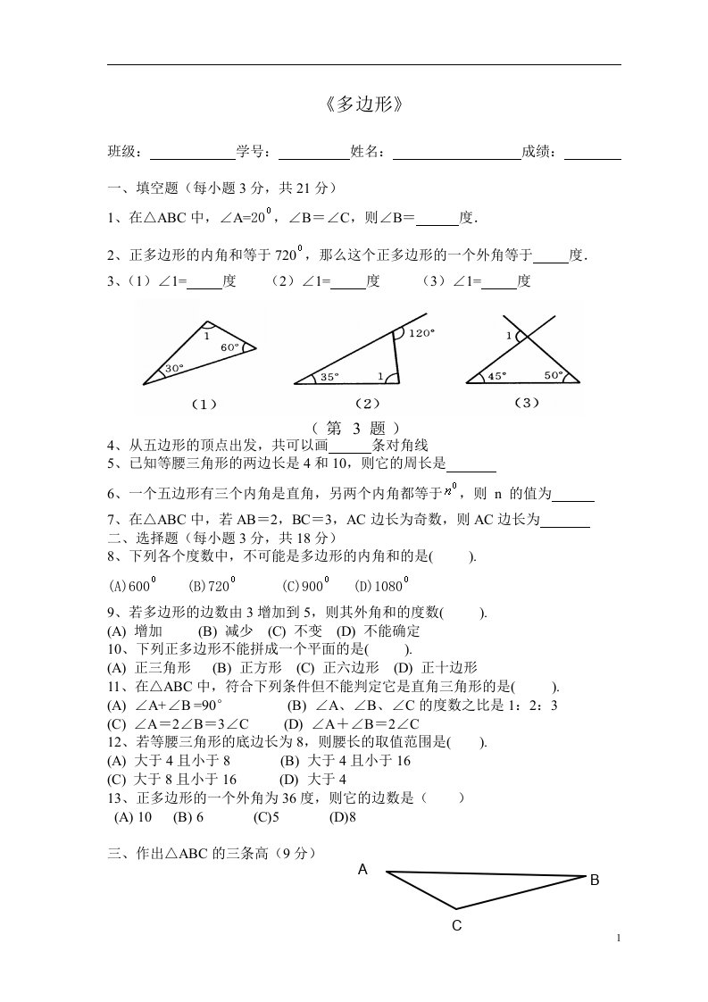 华师大版七年级数学下册多边形练习题下载