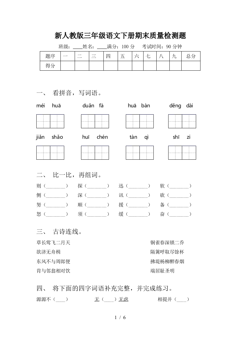 新人教版三年级语文下册期末质量检测题