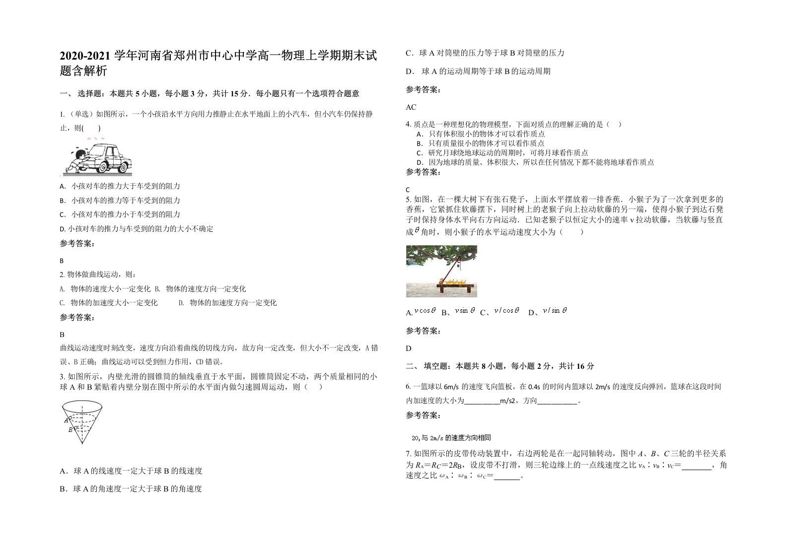 2020-2021学年河南省郑州市中心中学高一物理上学期期末试题含解析