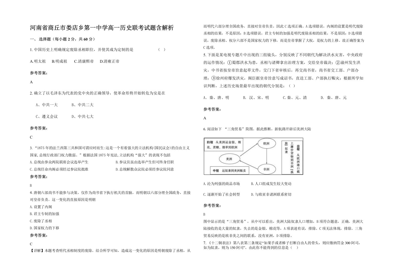 河南省商丘市娄店乡第一中学高一历史联考试题含解析