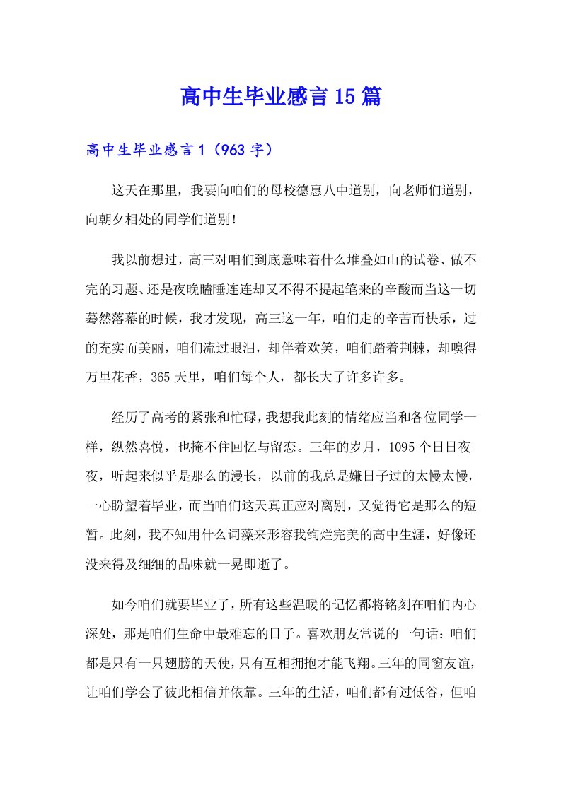 高中生毕业感言15篇