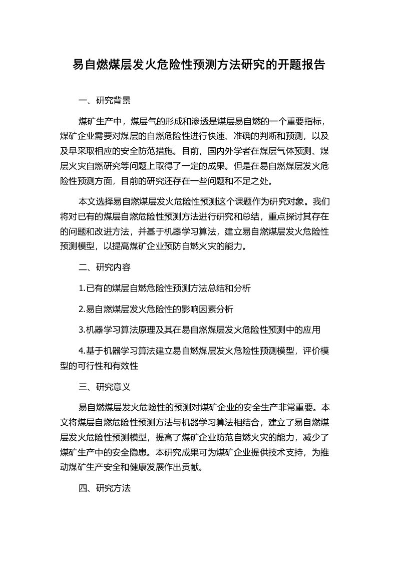 易自燃煤层发火危险性预测方法研究的开题报告