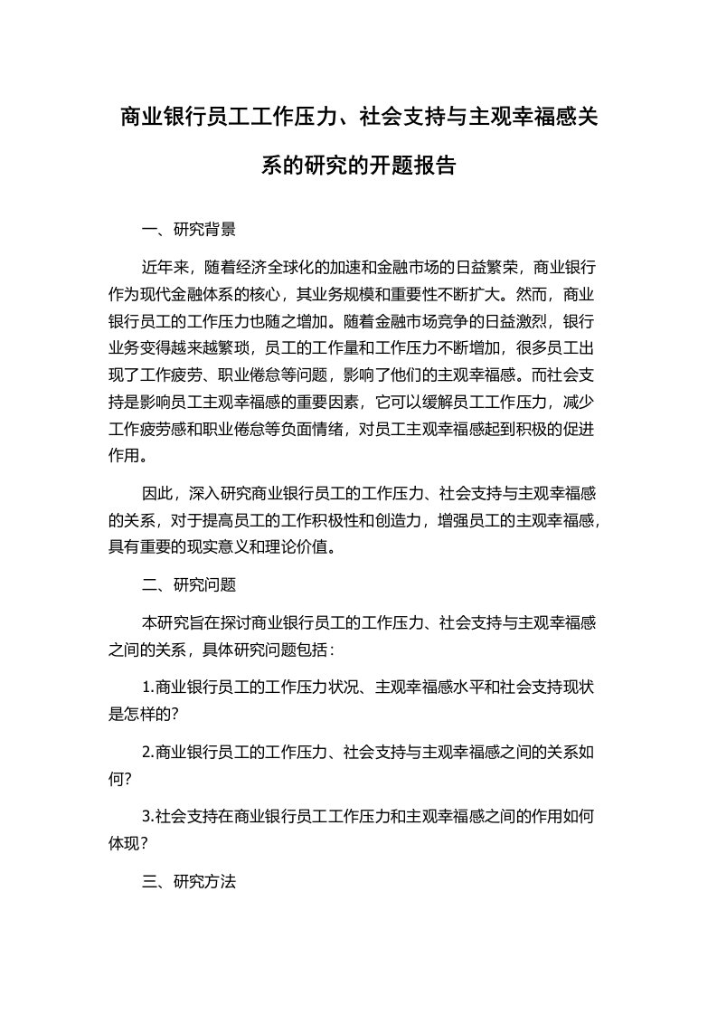 商业银行员工工作压力、社会支持与主观幸福感关系的研究的开题报告