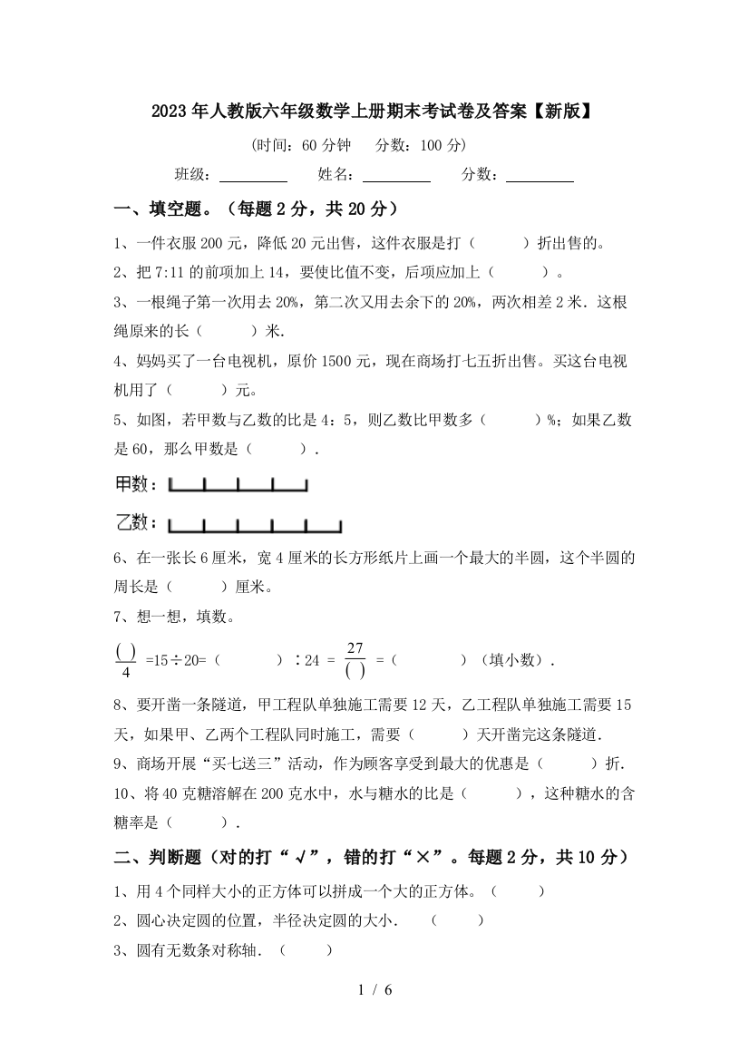 2023年人教版六年级数学上册期末考试卷及答案【新版】