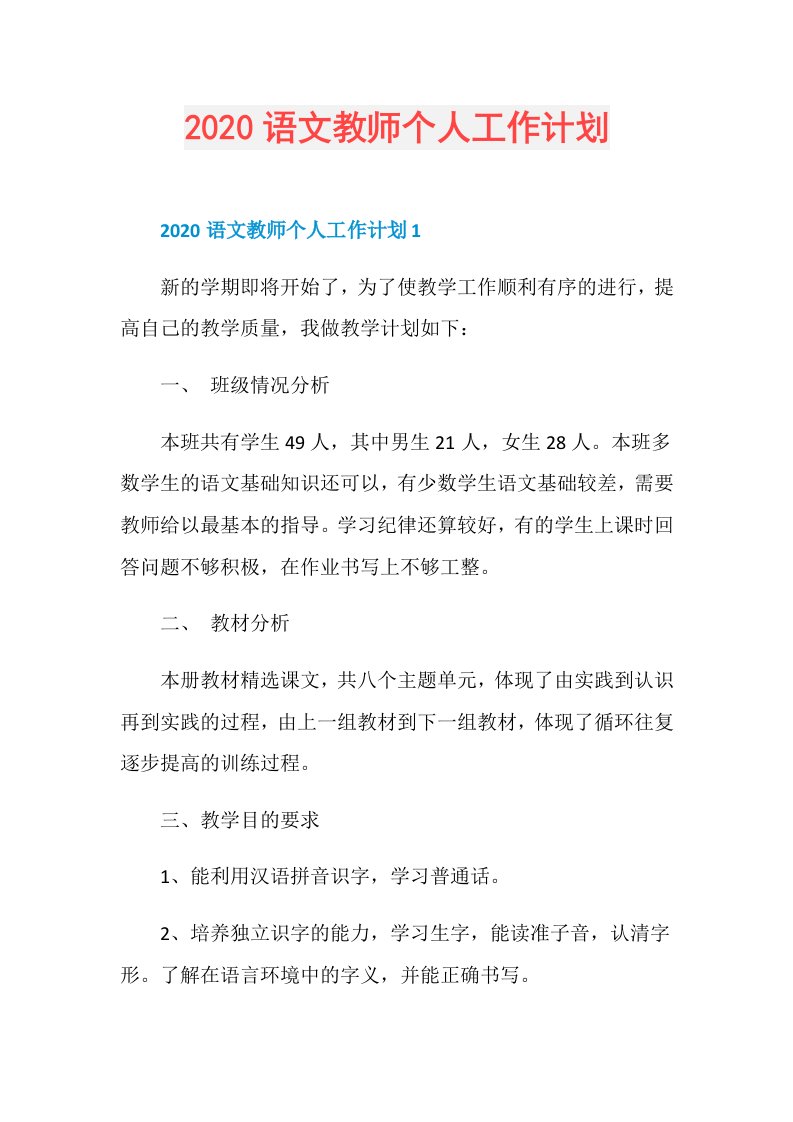 语文教师个人工作计划