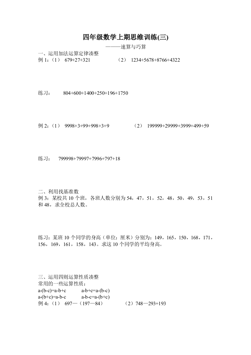 【小学中学教育精选】四年级数学上期思维训练3速算与巧算