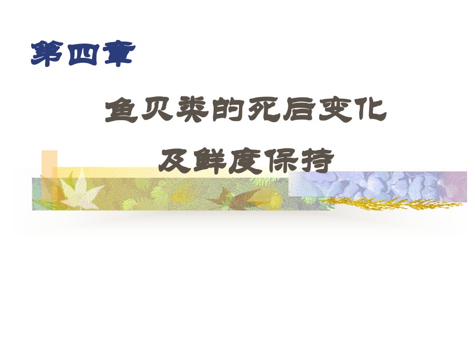 《水产食品学》05第四章鱼贝类的死后变化及鲜度保持