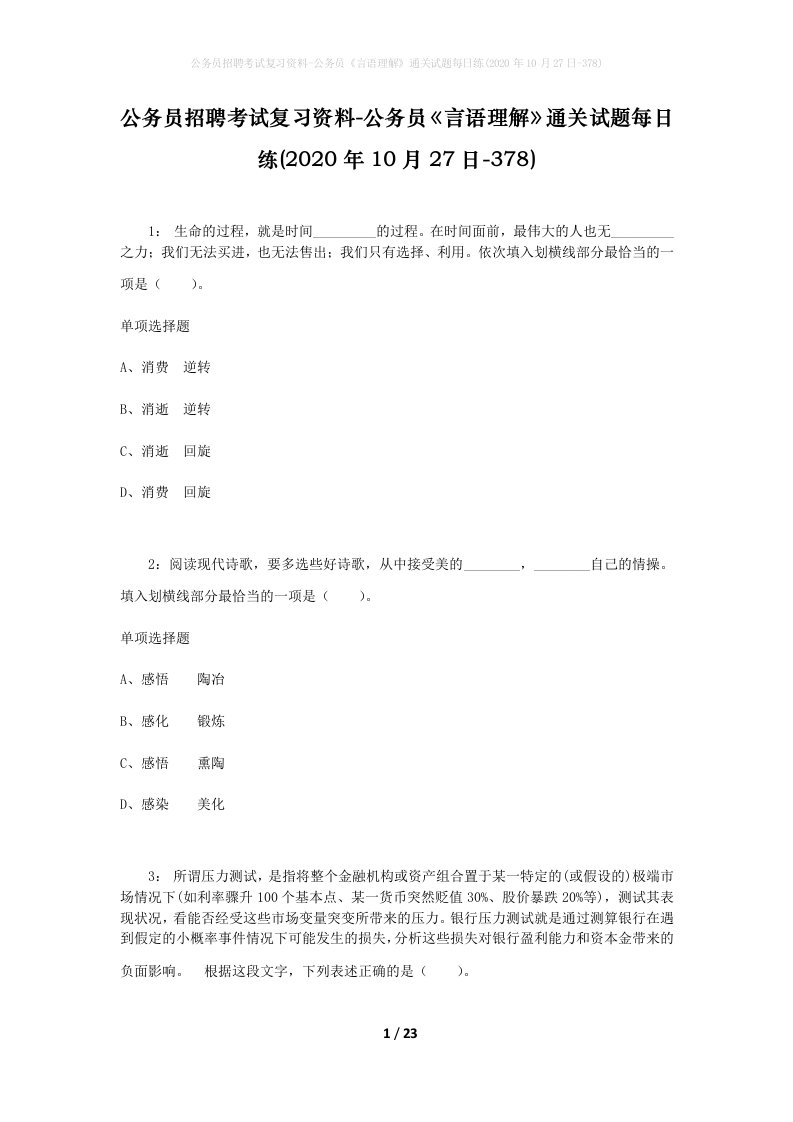 公务员招聘考试复习资料-公务员言语理解通关试题每日练2020年10月27日-378