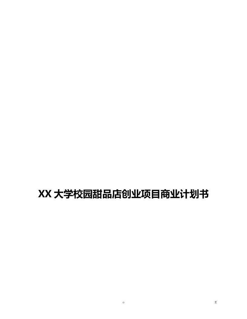 大学校园甜品店创业项目商业计划书