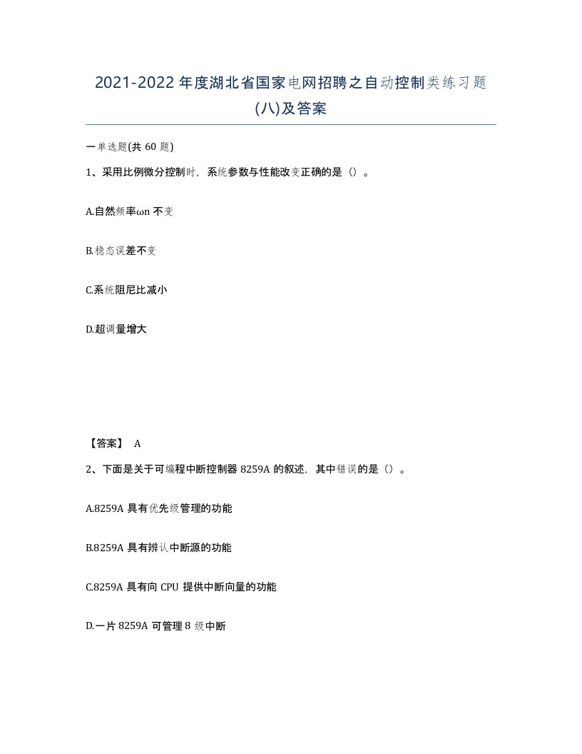 2021-2022年度湖北省国家电网招聘之自动控制类练习题八及答案