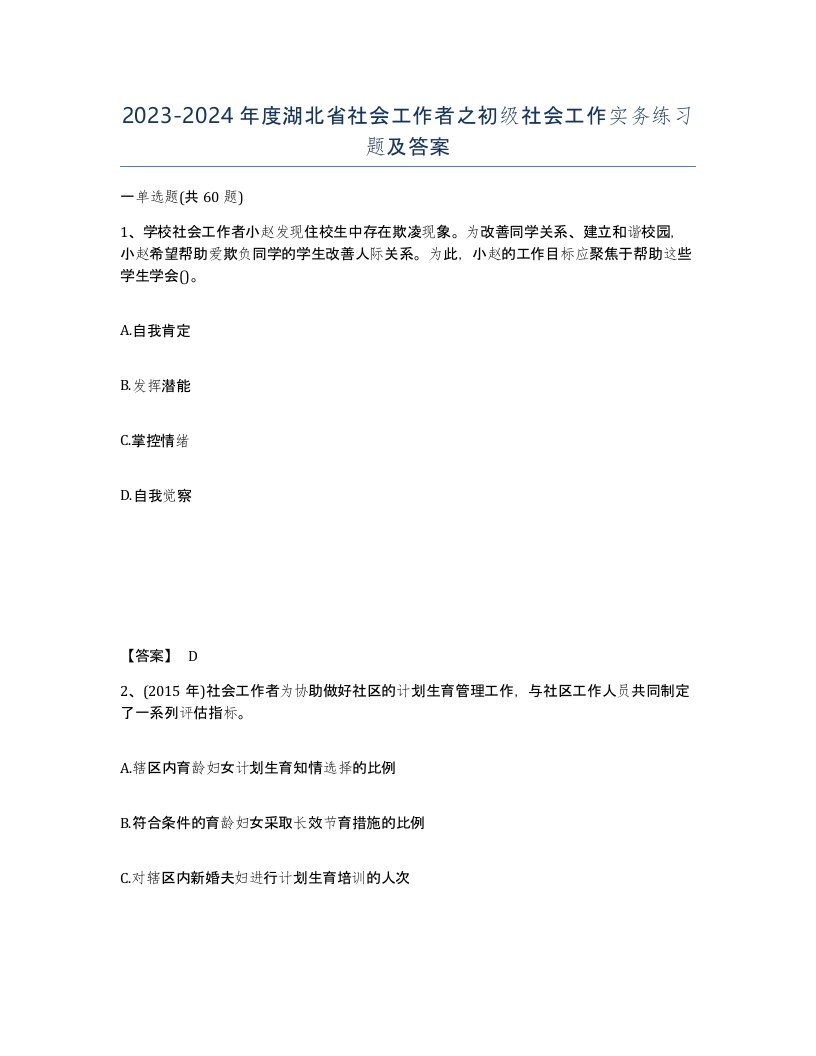 2023-2024年度湖北省社会工作者之初级社会工作实务练习题及答案