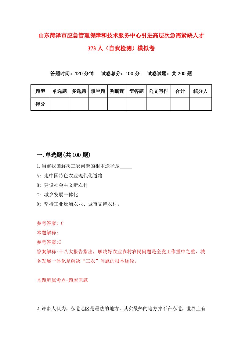 山东菏泽市应急管理保障和技术服务中心引进高层次急需紧缺人才373人自我检测模拟卷第7套