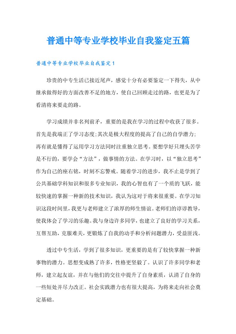 普通中等专业学校毕业自我鉴定五篇