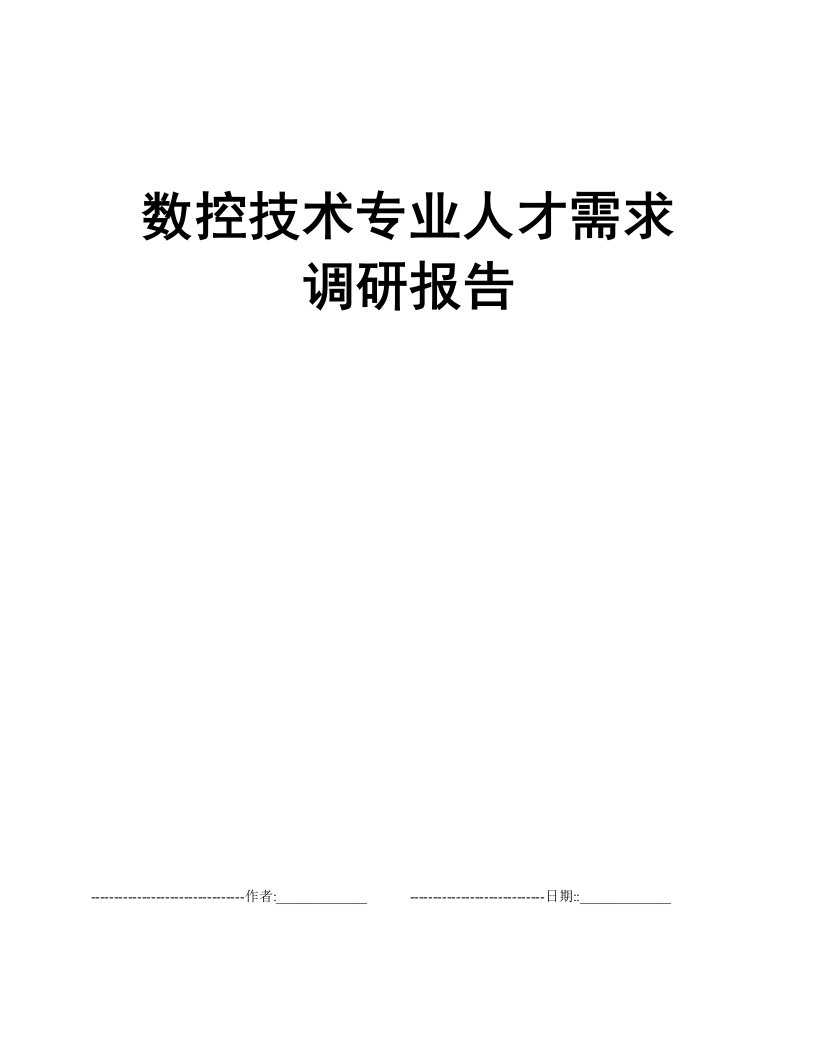 数控技术专业人才需求调研报告