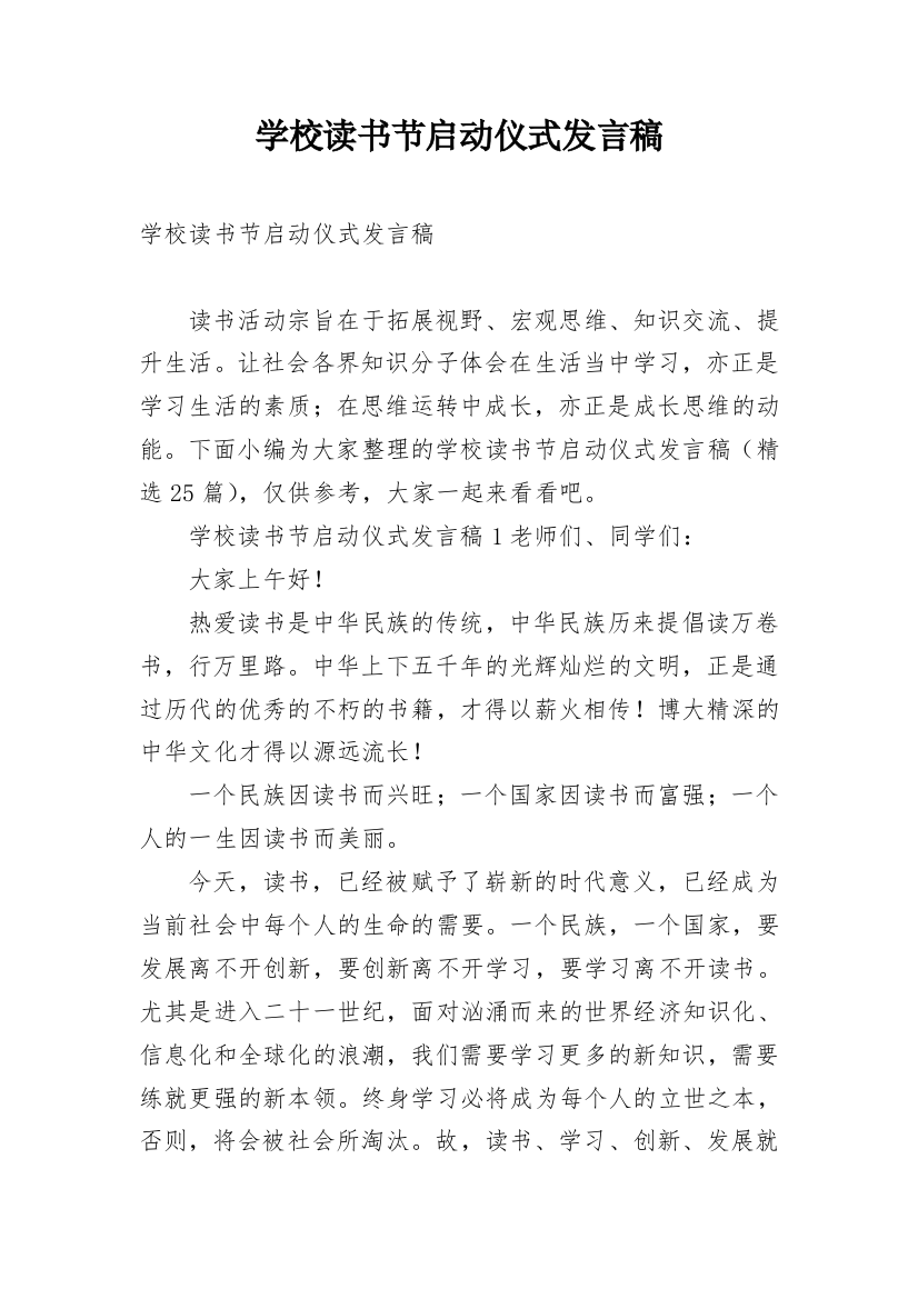 学校读书节启动仪式发言稿