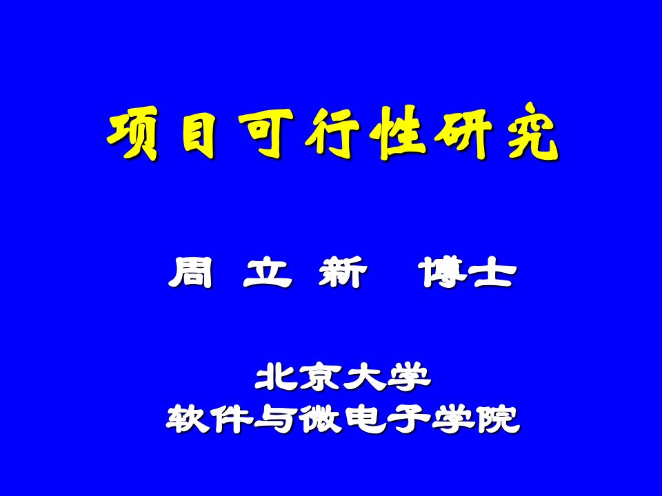 项目可行性研究如何进行培训讲学