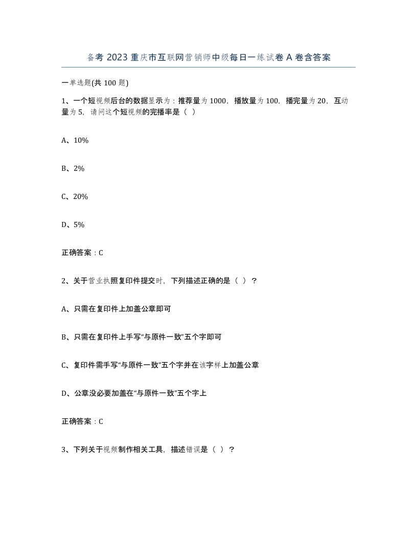 备考2023重庆市互联网营销师中级每日一练试卷A卷含答案