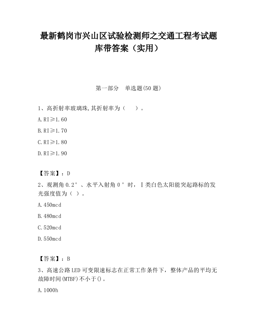 最新鹤岗市兴山区试验检测师之交通工程考试题库带答案（实用）