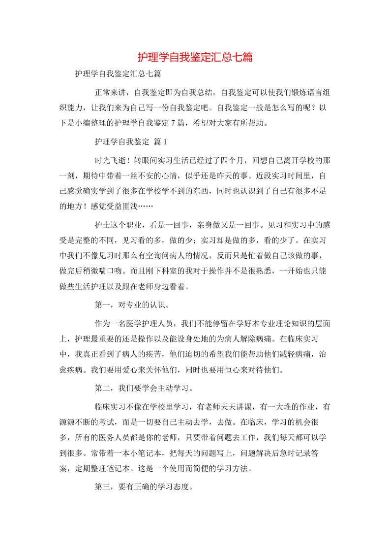 护理学自我鉴定汇总七篇