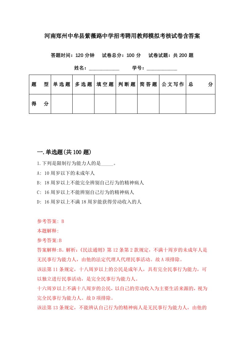 河南郑州中牟县紫薇路中学招考聘用教师模拟考核试卷含答案1