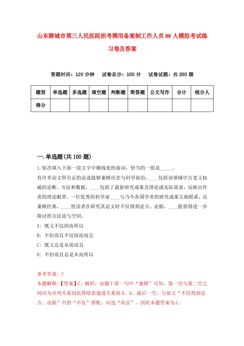 山东聊城市第三人民医院招考聘用备案制工作人员88人模拟考试练习卷及答案第1期