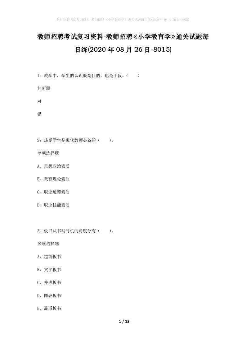 教师招聘考试复习资料-教师招聘小学教育学通关试题每日练2020年08月26日-8015