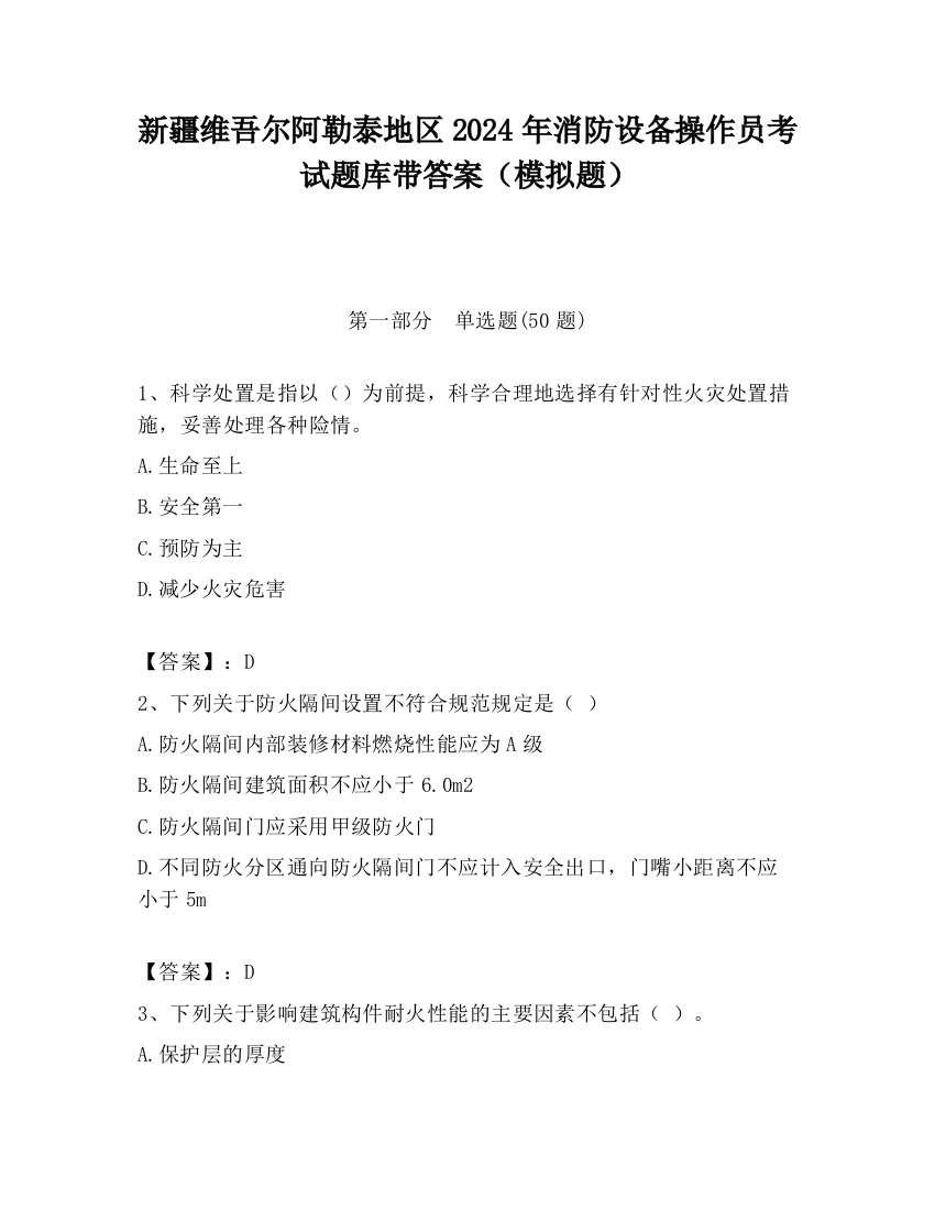 新疆维吾尔阿勒泰地区2024年消防设备操作员考试题库带答案（模拟题）