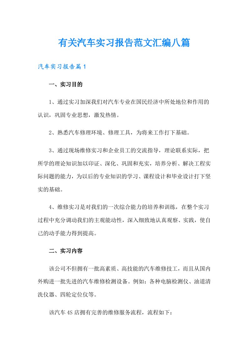 有关汽车实习报告范文汇编八篇