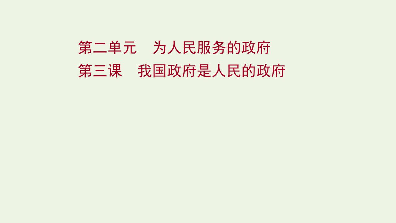 2022版高考政治一轮复习第二单元为人民服务的政府第三课我国政府是人民的政府课件新人教版必修2