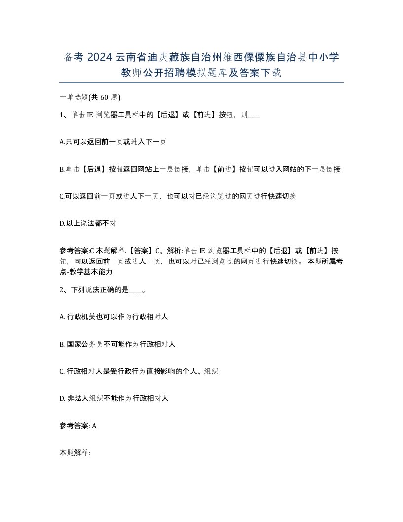 备考2024云南省迪庆藏族自治州维西傈僳族自治县中小学教师公开招聘模拟题库及答案