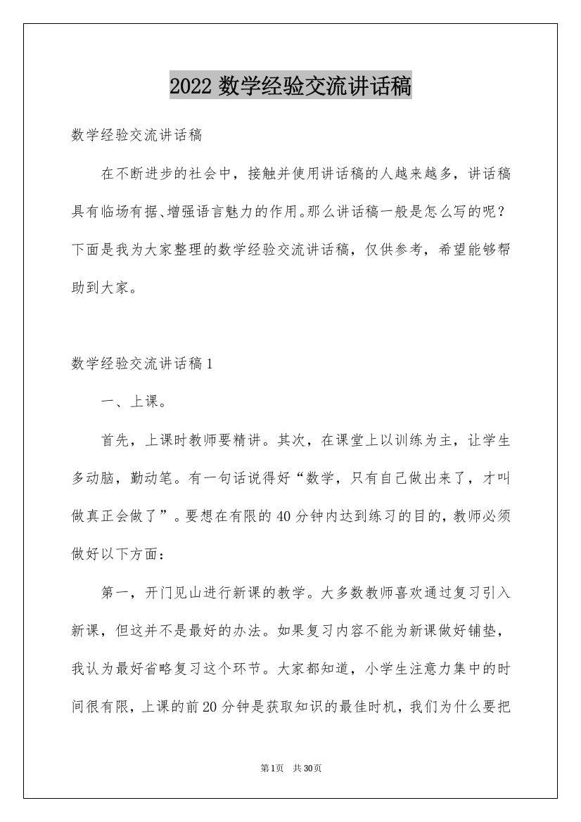 2022数学经验交流讲话稿