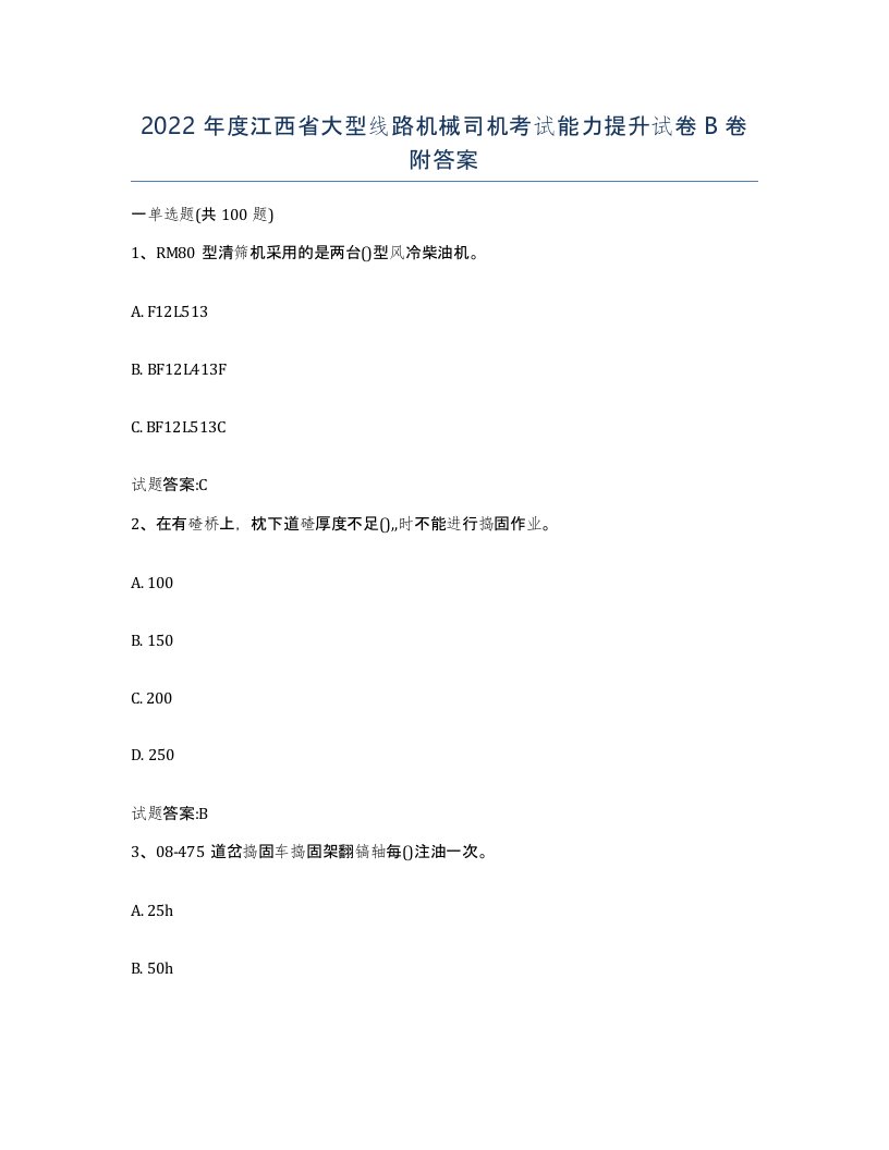 2022年度江西省大型线路机械司机考试能力提升试卷B卷附答案