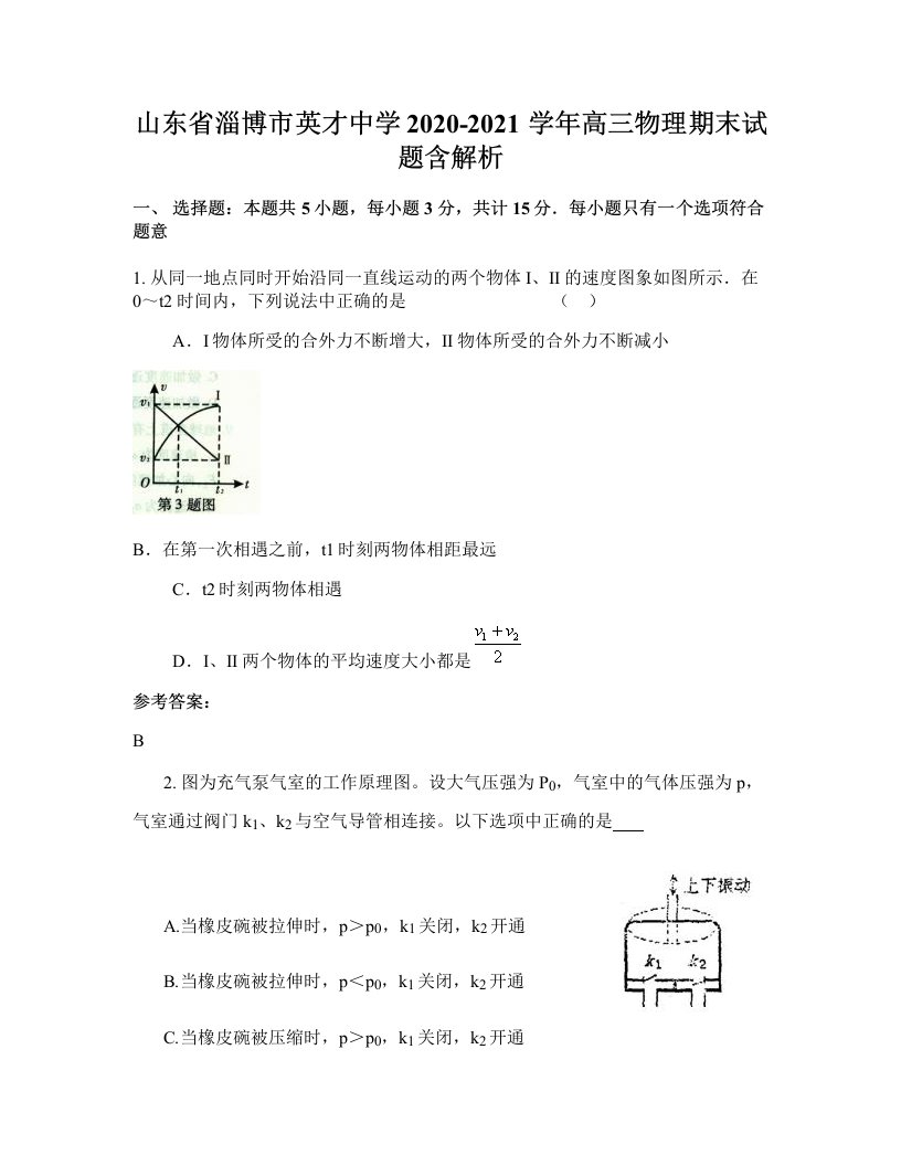 山东省淄博市英才中学2020-2021学年高三物理期末试题含解析