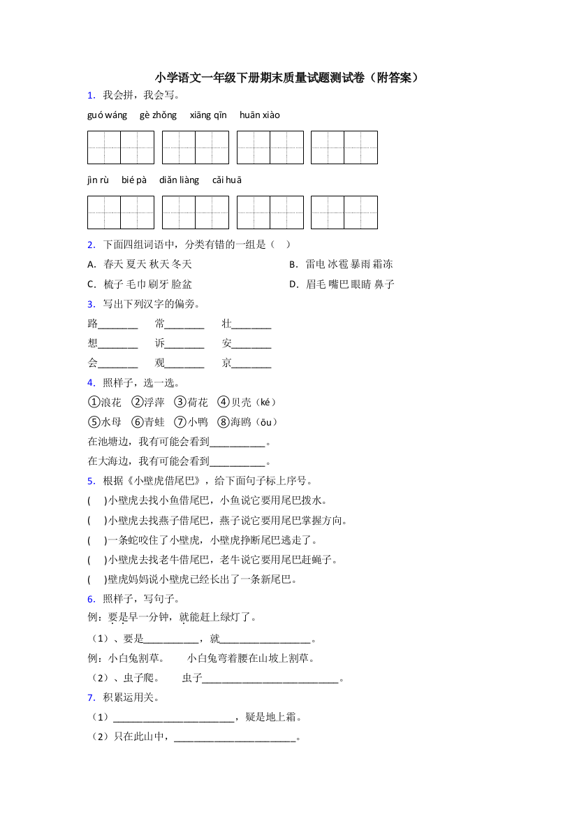 小学语文一年级下册期末质量试题测试卷(附答案)