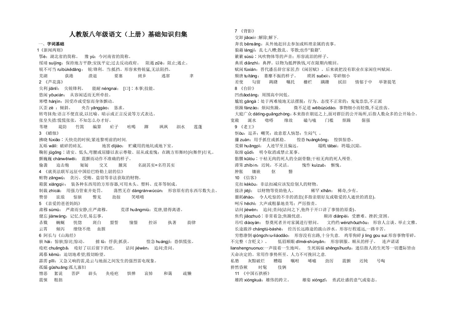 人教版八年级语文(上册)基础知识归集