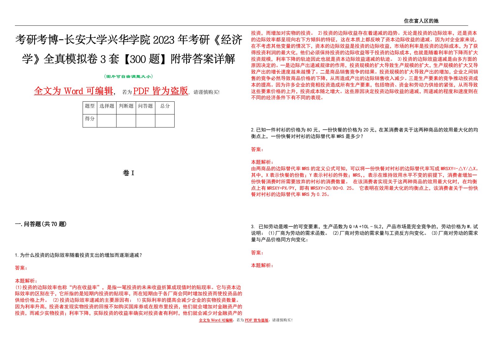 考研考博-长安大学兴华学院2023年考研《经济学》全真模拟卷3套【300题】附带答案详解V1.3